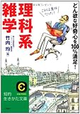 理科系雑学―どん欲な「好奇心」を100パーセント満足! (知的生きかた文庫)