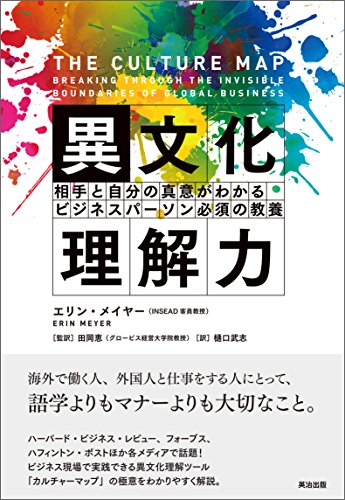 異文化理解力 ― 相手と自分の真意がわかる ビジネスパーソン必須の教養 異文化理解力 ― 相手と自分の真意がわかる ビジネスパーソン必須の教養