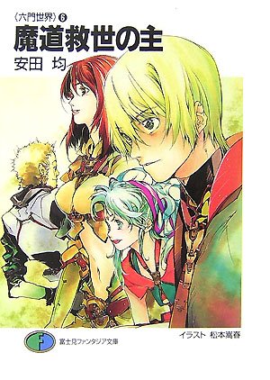 Cover image : 魔道救世の主―六門世界〈6〉 (富士見ファンタジア文庫)
