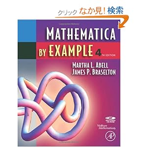【クリックでお店のこの商品のページへ】Mathematica by Example, Fourth Edition: Martha L. Abell, James P. Braselton: 洋書