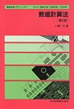 数値計算法 (情報処理入門シリーズ)
