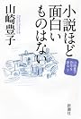 小説ほど面白いものはない 山崎豊子 自作を語る3 (山崎豊子自作を語る 3)