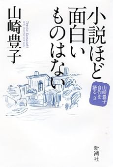 小説ほど面白いものはない 山崎豊子 自作を語る3 (山崎豊子自作を語る 3)