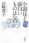 小説ほど面白いものはない 山崎豊子 自作を語る3 (山崎豊子自作を語る 3)