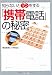 知らないとソンをする「携帯電話」の秘密 (PHP文庫)
