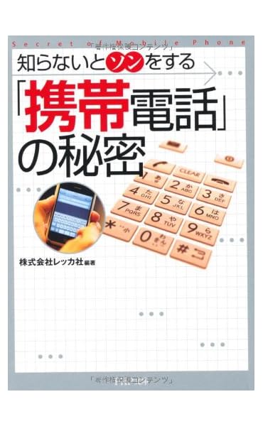 知らないとソンをする「携帯電話」の秘密 (PHP文庫)