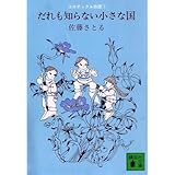 だれも知らない小さな国―コロボックル物語 1