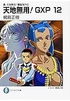 天地無用！GXP 真・天地無用！魎皇鬼外伝 12