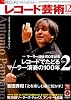 レコード芸術 2011年 12月号 [雑誌]