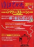『ゆほびか 2009年 01月号 [雑誌]』の写真