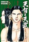 天智と天武-新説・日本書紀- 5 (ビッグコミックス)