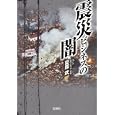 震災ビジネスの闇<br>夏原 武著　 <br>590円<br>ISBN:9784796687812　