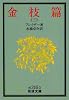 金枝篇 (3) (岩波文庫)