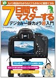 カメラ用語がわからなくてもきれいに撮影できる 7日間でマスターするデジタル一眼カメラ超入門