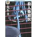 殺人勤務医 (角川ホラー文庫)