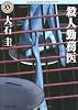 殺人勤務医 (角川ホラー文庫)