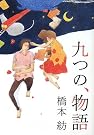 九つの、物語