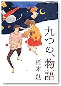 九つの、物語