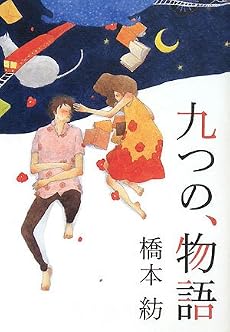九つの、物語