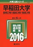 早稲田大学(基幹理工学部・創造理工学部・先進理工学部) (2016年版大学入試シリーズ) 外国人絶賛