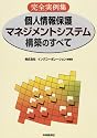 完全実例集 個人情報保護マネジメントシステム構築のすべて