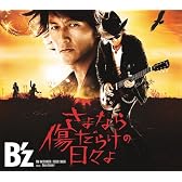 さよなら傷だらけの日々よ(初回限定盤)(DVD付)