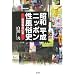 昭和平成ニッポン性風俗史―売買春の60年