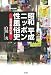 昭和平成ニッポン性風俗史―売買春の60年