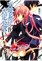 天川天音の否定公式 4