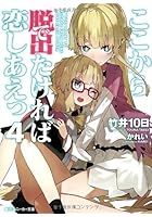 ここから脱出たければ恋しあえっ 4