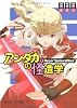 アンダカの怪造学IX  Hyper SamuraiSoul (角川スニーカー文庫)