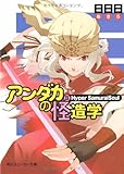 アンダカの怪造学IX  Hyper SamuraiSoul (角川スニーカー文庫)
