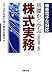 基礎から学ぶ株式実務―株券電子化対応