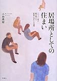 居場所としての住まい: ナワバリ学が解き明かす家族と住まいの深層