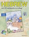 HEBREW in 10 minutes a day&reg;