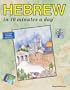 HEBREW in 10 minutes a day�