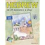 Hebrew in "10 Minutes a Day"