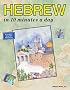 Hebrew in 10 Minutes a Day? (10 Minutes a Day)