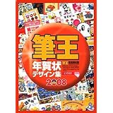 筆王年賀状デザイン集 2008 for Windows