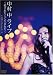 ��¼�� LIVE~�����줿�������ޤ줿~at ��ëC.C.Lemon�ۡ���