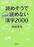 大型版 読めそうで読めない漢字2000
