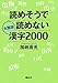 大型版 読めそうで読めない漢字2000