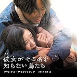 映画「彼女がその名を知らない鳥たち」オリジナル・サウンドトラック