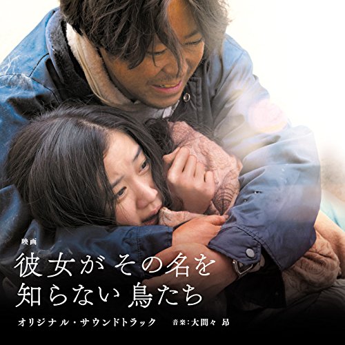 映画「彼女がその名を知らない鳥たち」オリジナル・サウンドトラック 大間々 昂