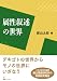 属性叙述の世界