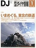 鉄道ダイヤ情報 2012年 01月号 [雑誌]-