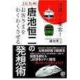 ＪＲ九州・唐池恒二のお客さまをわくわくさせる発想術<br>唐池 恒二著 <br>ぱる出版<br>1575円<br>ISBN:9784827206142