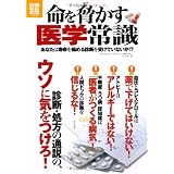 命を脅かす医学常識 (別冊宝島) (別冊宝島 1727 ホーム)