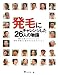 発毛にチャレンジした26人の物語―諦める前にチャレンジして、幸せを得た人達のサクセスストーリー