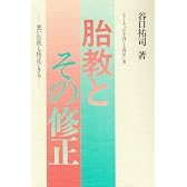 胎教とその修正―悪い胎教も修正できる (シリーズ「心を育てる育児」書)